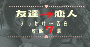 【昇格】友達から恋人になる方法7選！きっかけから告白まで徹。